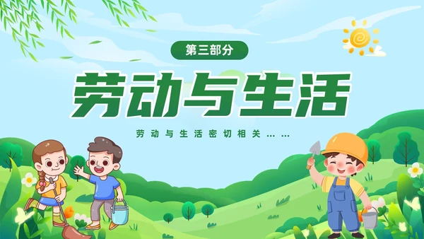 绿色清新卡通儿童中小学一分劳动一分收获劳动教育课件PPT
