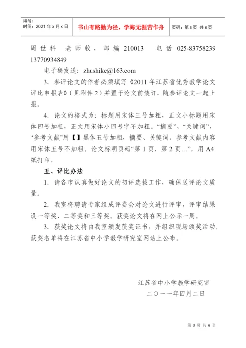 关于组织江苏省优秀教学论文评比的通知.docx