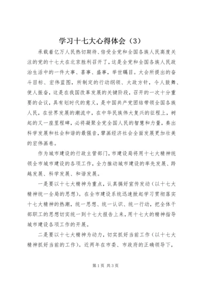 学习十七大心得体会（3）.docx