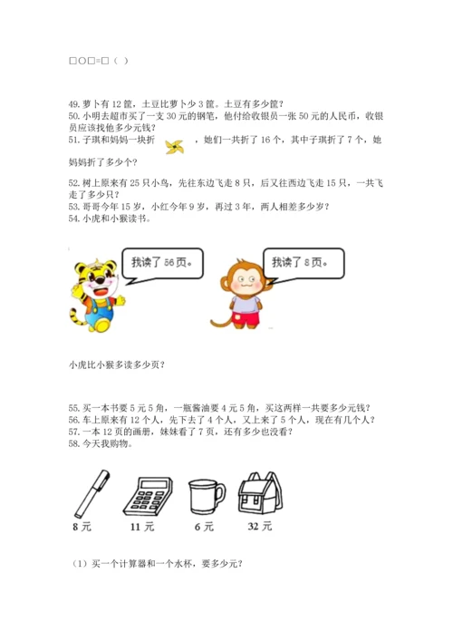 一年级下册数学解决问题100道附答案（实用）.docx