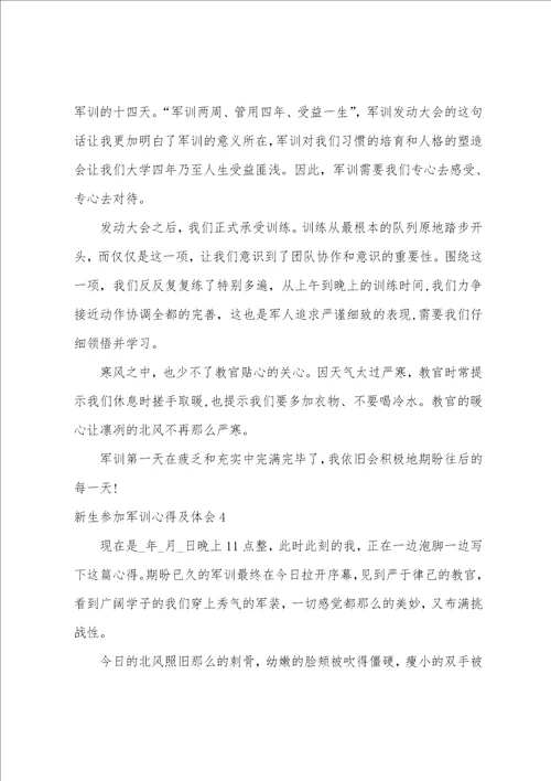 新生参与军训心得及体会