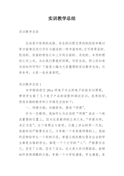 实训教学总结.docx