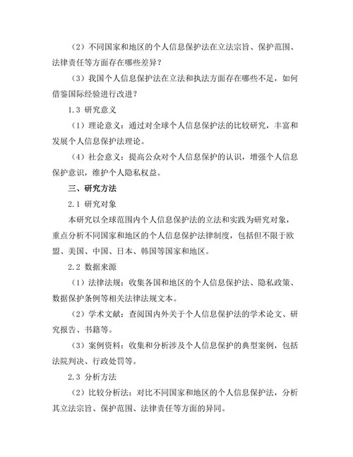 个人信息保护法的全球趋势与比较研究