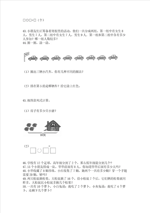 小学一年级上册数学解决问题50道网校专用