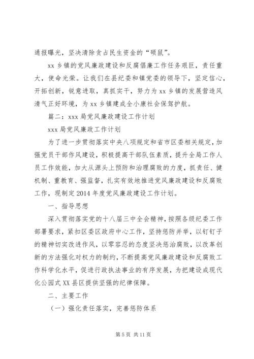 篇一：XX年XX镇党风廉政建设和反腐败工作计划 (2).docx