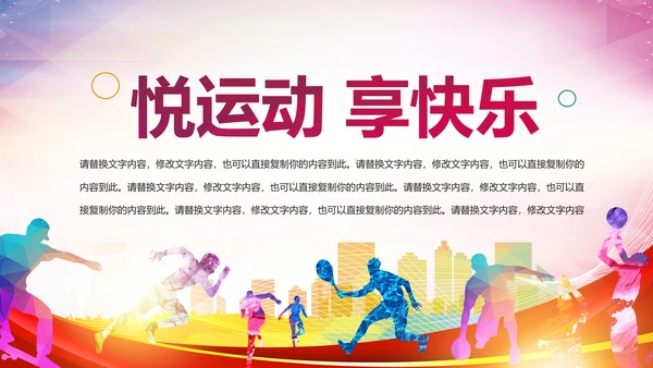 体育运动健康快乐全民健身运动会PPT模板