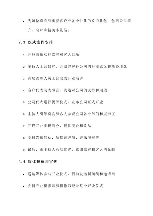 公司开业礼仪方案