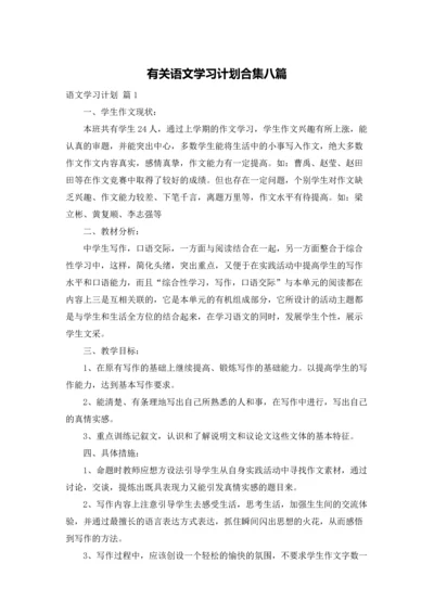 有关语文学习计划合集八篇.docx