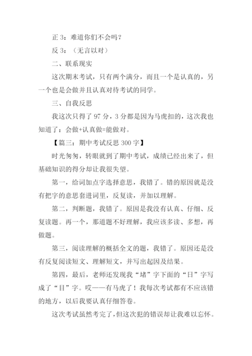 期中考试反思作文.docx