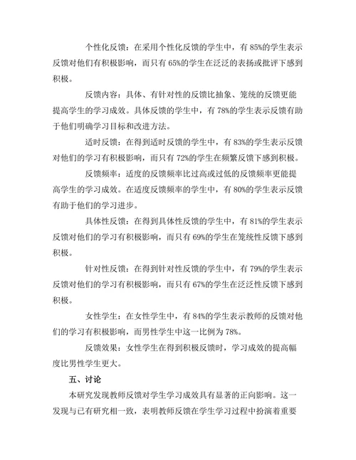 教师反馈对学生学习成效的影响研究