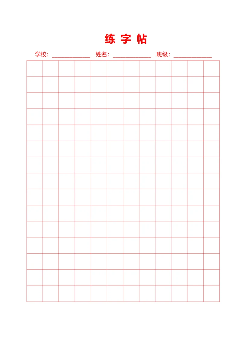 红色大方格字帖稿纸