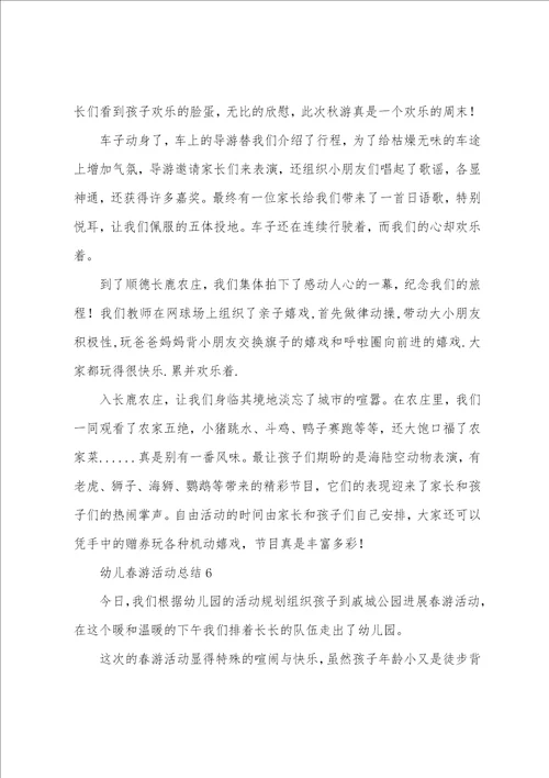 幼儿春游活动总结