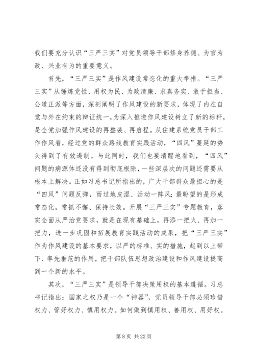 住建局“三严三实”专题党课辅导报告.docx