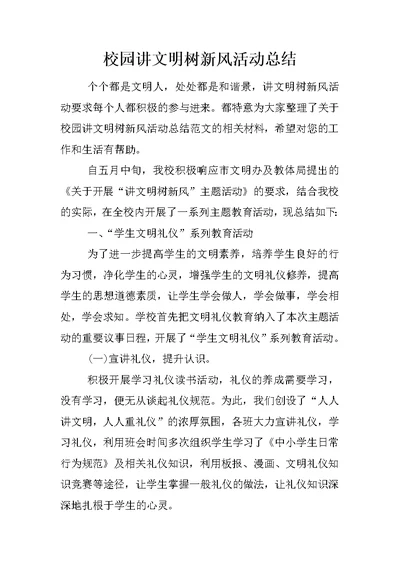 校园讲文明树新风活动总结