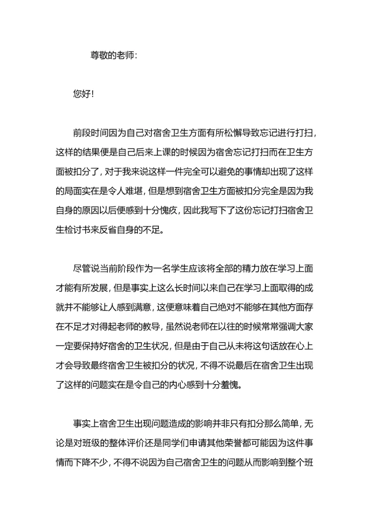 初中生忘记打扫宿舍卫生检讨书.docx