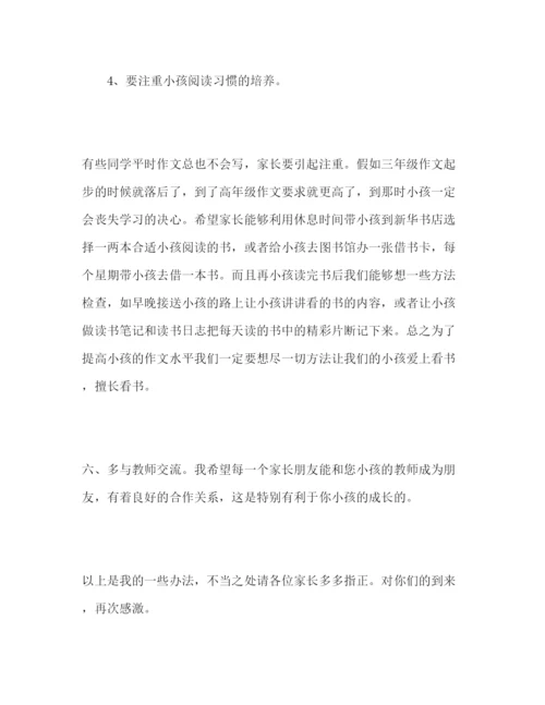 精编小学三年级开学家长会范文参考演讲稿.docx