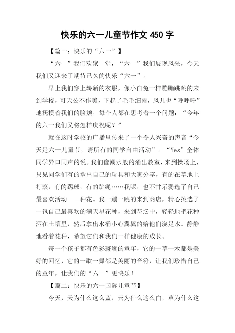 快乐的六一儿童节作文450字.docx