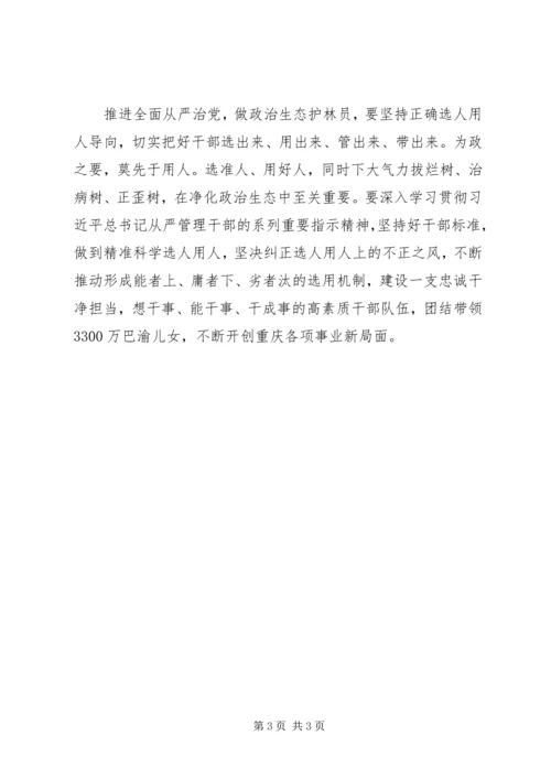推进全面从严治党做政治生态“护林员”.docx