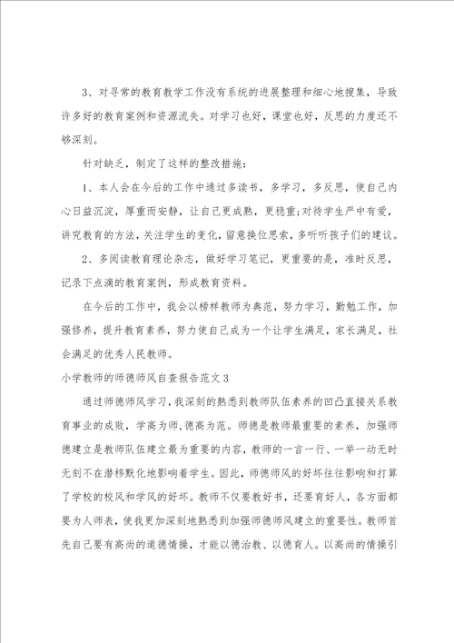 小学教师的师德师风自查报告范文