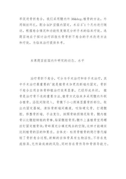 医学毕业论文课题开题报告.docx