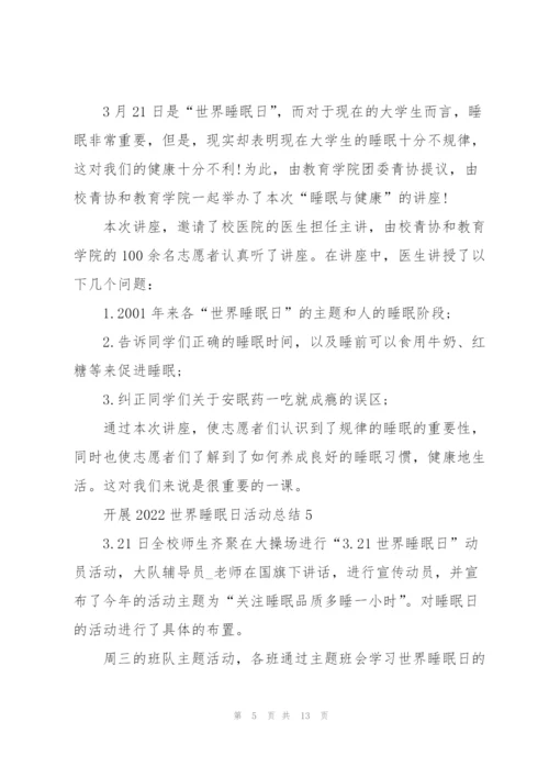开展2022世界睡眠日活动总结10篇.docx