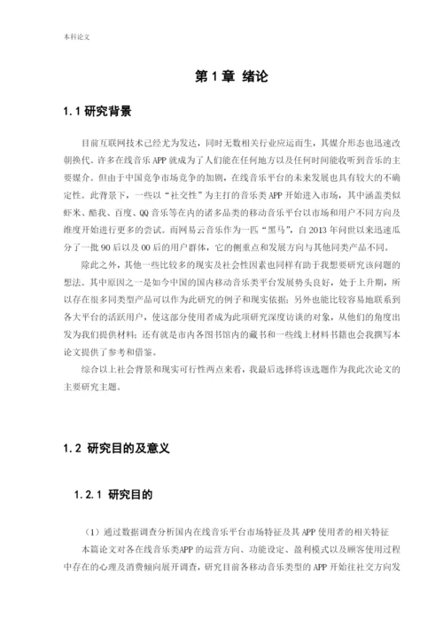 166040216_李天笑_[论文]网易云音乐平台营销策略革新研究.docx
