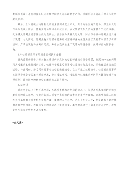 研究复杂地质条件下长距离引水隧洞开挖质量控制技术.docx