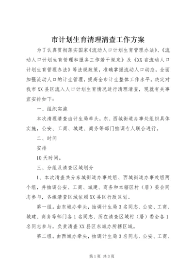 市计划生育清理清查工作方案.docx