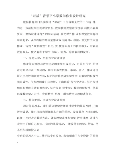 基于“双减”政策下数学作业优化设计及实践学习心得领悟范文.docx