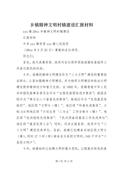 乡镇精神文明村镇建设汇报材料.docx