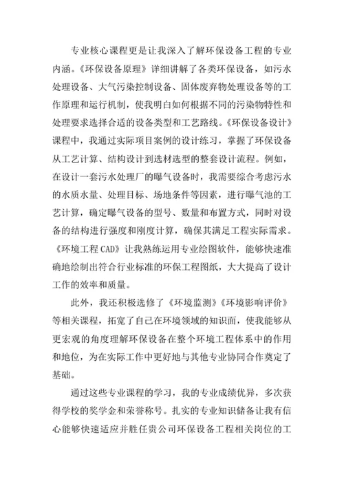 环保设备工程专业求职自荐信