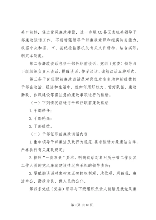 党政领导干部廉政谈话制度_1.docx