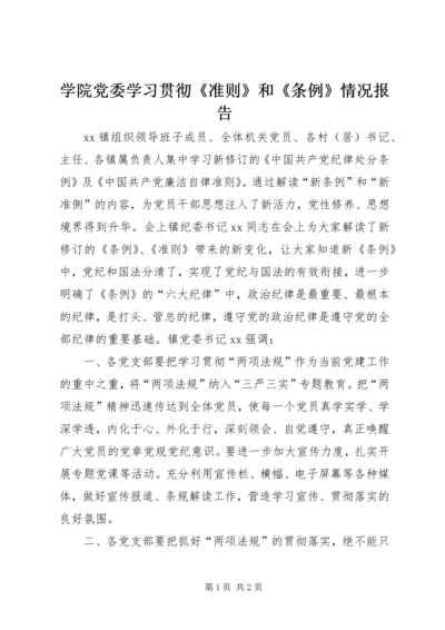 学院党委学习贯彻《准则》和《条例》情况报告 (2).docx