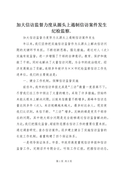 加大信访监督力度从源头上遏制信访案件发生纪检监察.docx