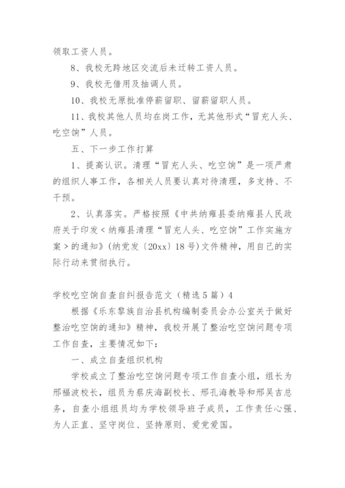 学校吃空饷自查自纠报告.docx