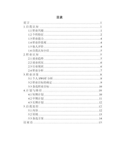 17页6400字智能控制专业职业生涯规划.docx