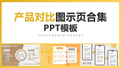 产品对比图示页合集PPT模板