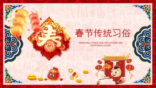 新年春节习俗民俗传统文化除夕PPT模板