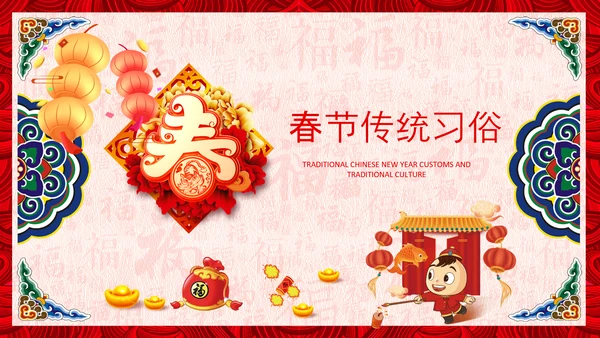 新年春节习俗民俗传统文化除夕PPT模板