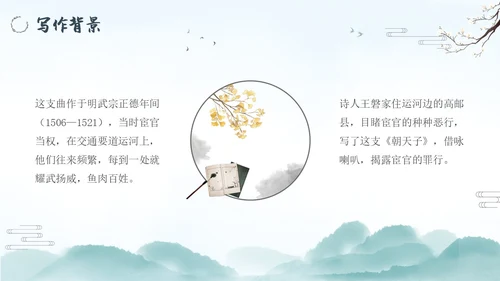 朝天子咏喇叭水墨语文课件PPT语文九年级下册