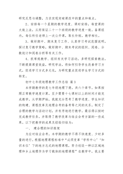 初中七年级地理教学工作总结.docx