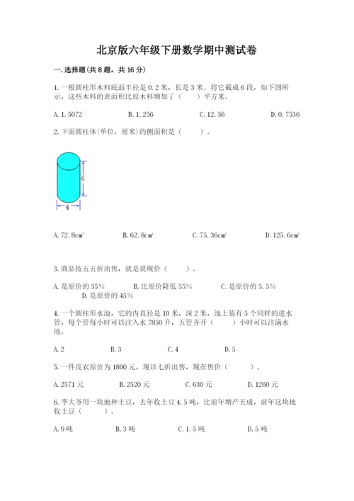 北京版六年级下册数学期中测试卷及答案（历年真题）.docx