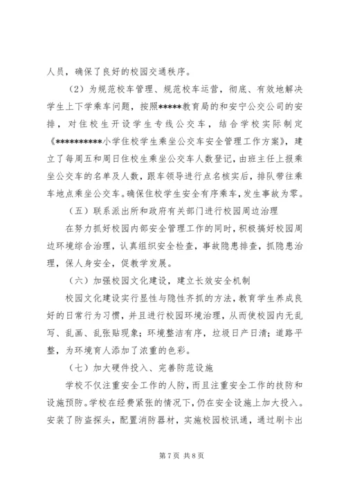 横南小学创建平安校园汇报材料 (4).docx