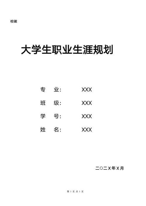 大学生职业生涯规划模板