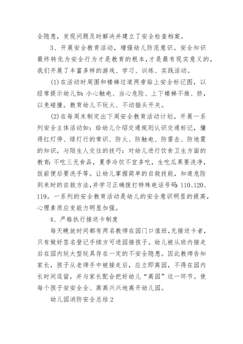 最新幼儿园消防安全总结5篇.docx