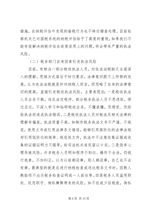 国税税收执法风险成因调研报告.docx