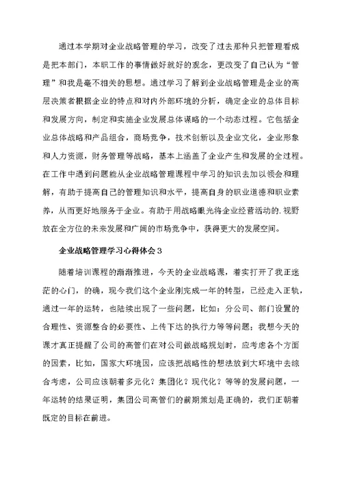 关于企业战略管理学习心得体会