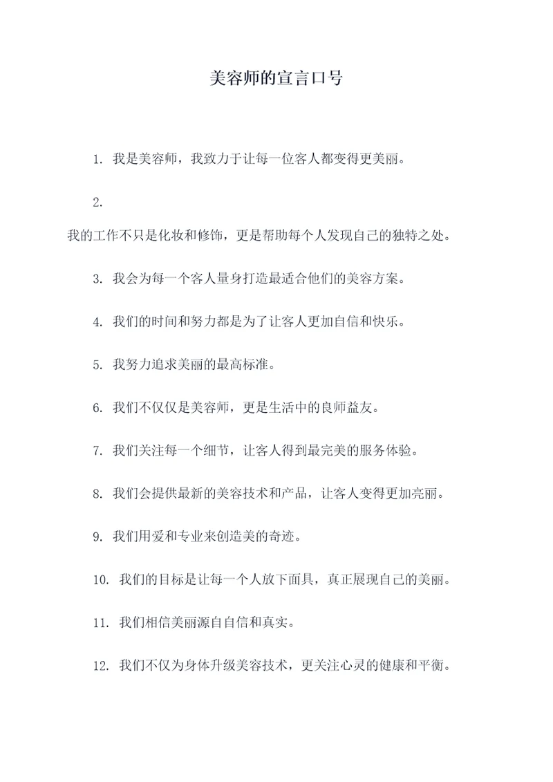 美容师的宣言口号