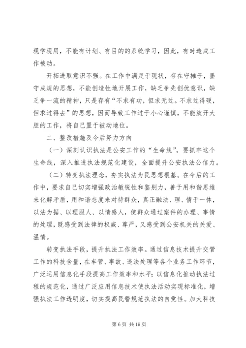 公安交警整治突出执法问题推进公正廉洁执法活动剖析材料.docx