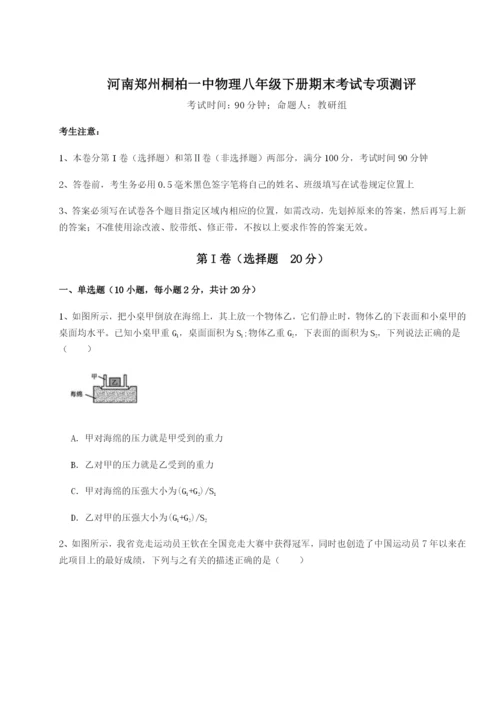 强化训练河南郑州桐柏一中物理八年级下册期末考试专项测评试卷（含答案详解）.docx